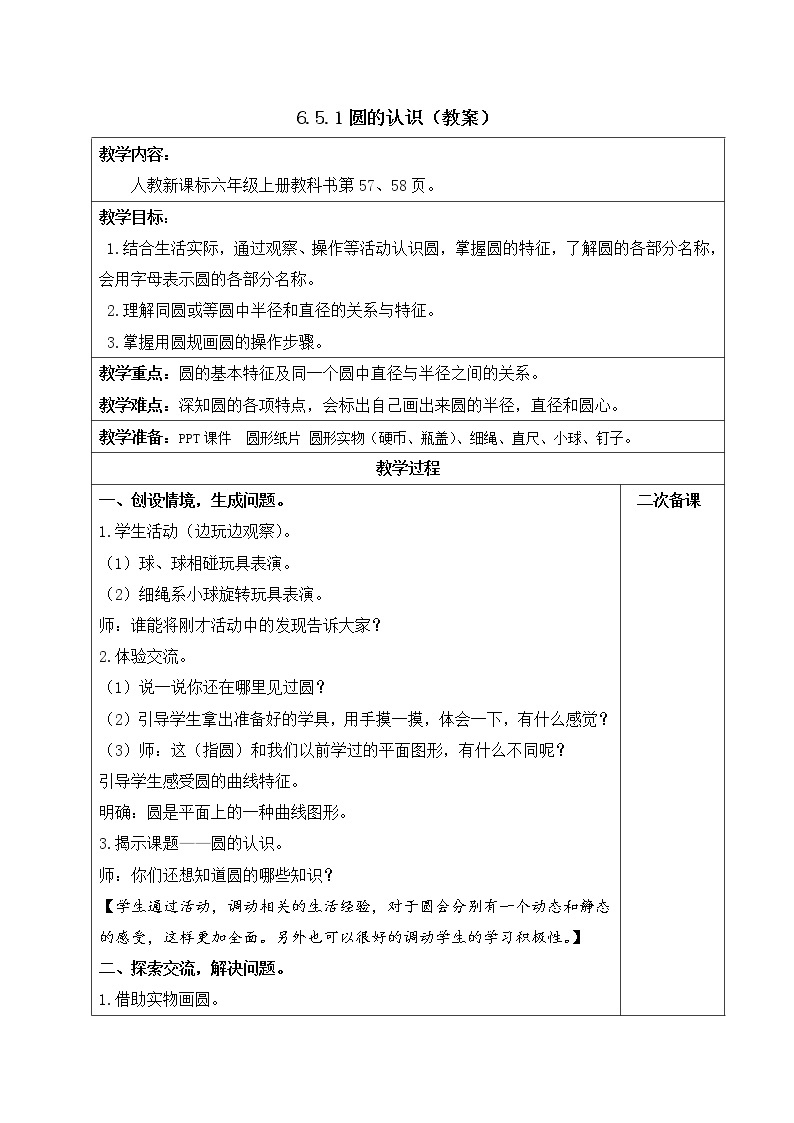 人教版六年级数学上册精品课件、精品教案和学案及达标测试6.5.1圆的认识01