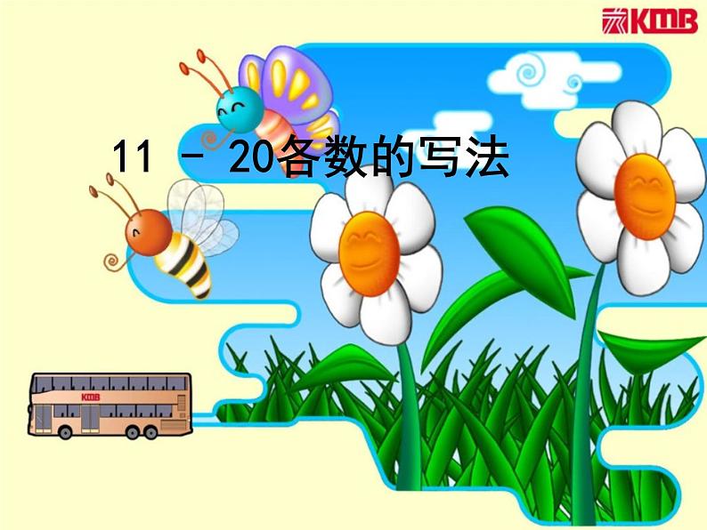 11~20各数的写法1课件PPT第1页