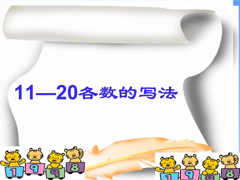 11~20各数的写法2课件PPT第1页