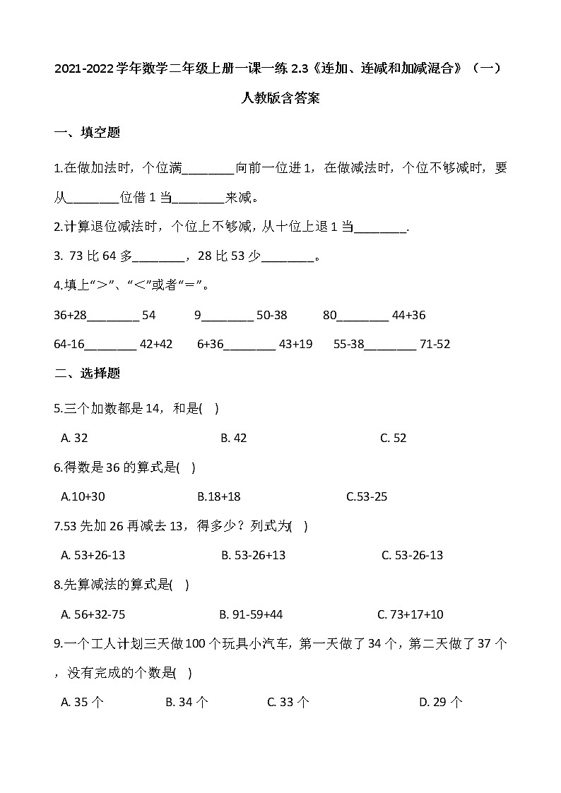 2021-2022学年数学二年级上册一课一练2.3《连加、连减和加减混合》(一)人教版含答案第1页