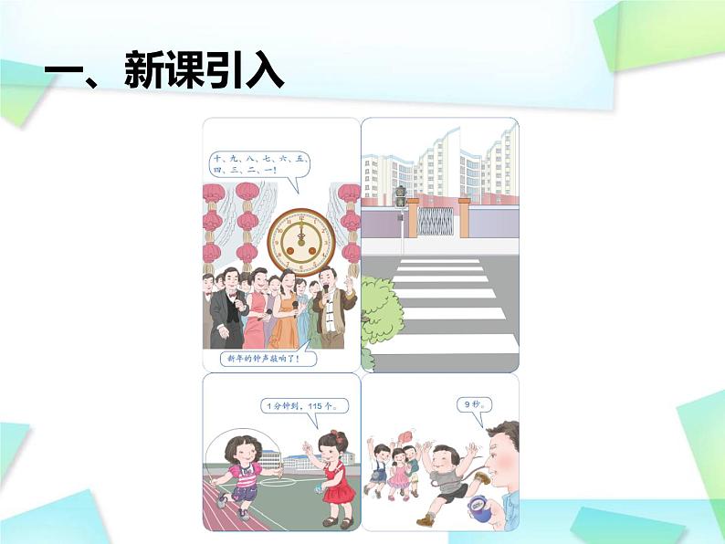 1.1 秒的认识课件PPT第2页