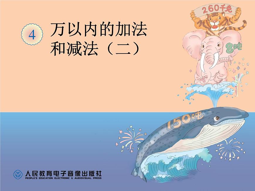 4.2  加法（2）課件PPT第1頁