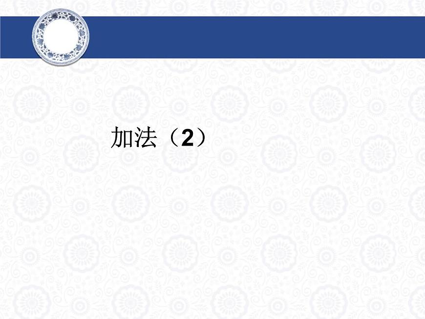 4.2  加法（2）課件PPT第2頁