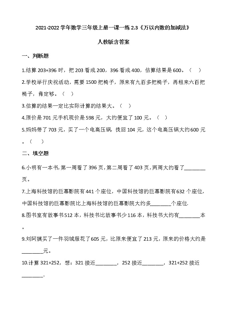 2021-2022学年数学三年级上册一课一练2.3《万以内数的加减法》人教版含答案第1页