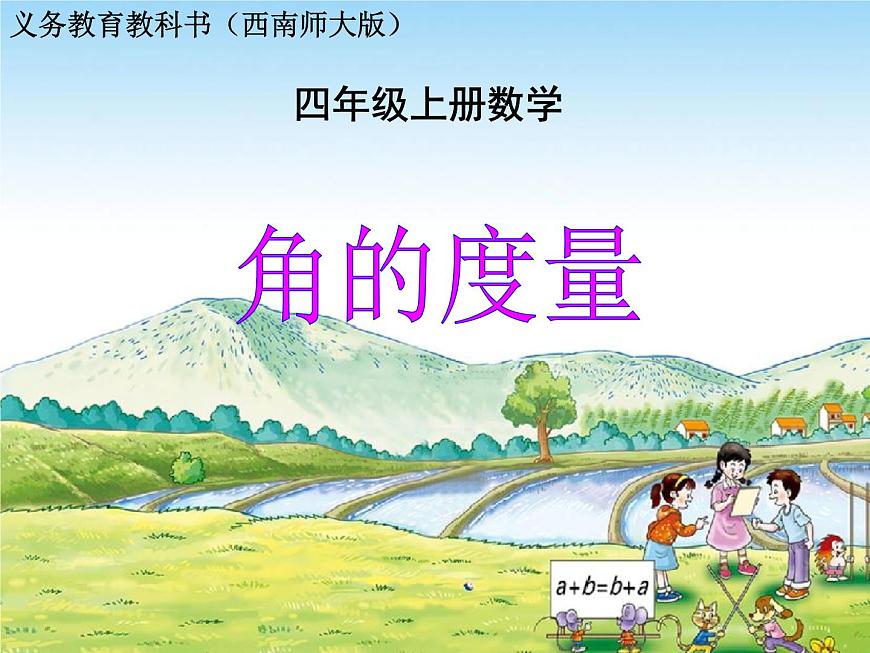 3.2 角的度量（課件）-2021-2022學(xué)年數(shù)學(xué)  四年級上冊  西師大版第1頁