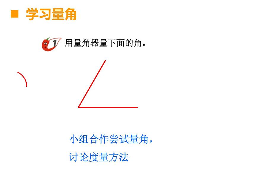 3.2 角的度量（課件）-2021-2022學(xué)年數(shù)學(xué)  四年級上冊  西師大版第7頁