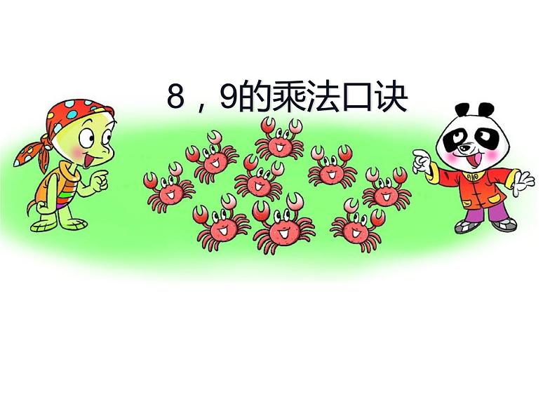 3.2 8,9的乘法口诀(18)(课件)-2021-2022学年数学二年级上册-西师大版第2页