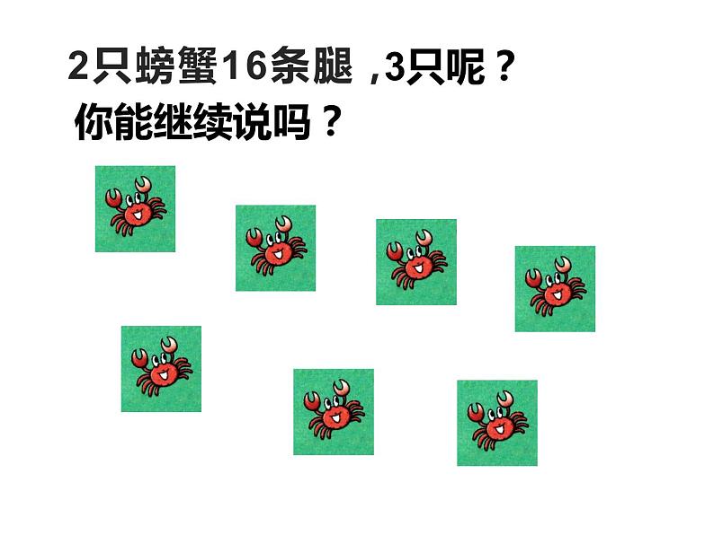 3.2 8,9的乘法口诀(18)(课件)-2021-2022学年数学二年级上册-西师大版第4页