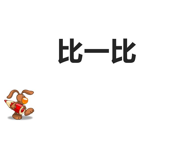 比一比 (课件)-2021-2022学年数学一年级上册-西师大版01