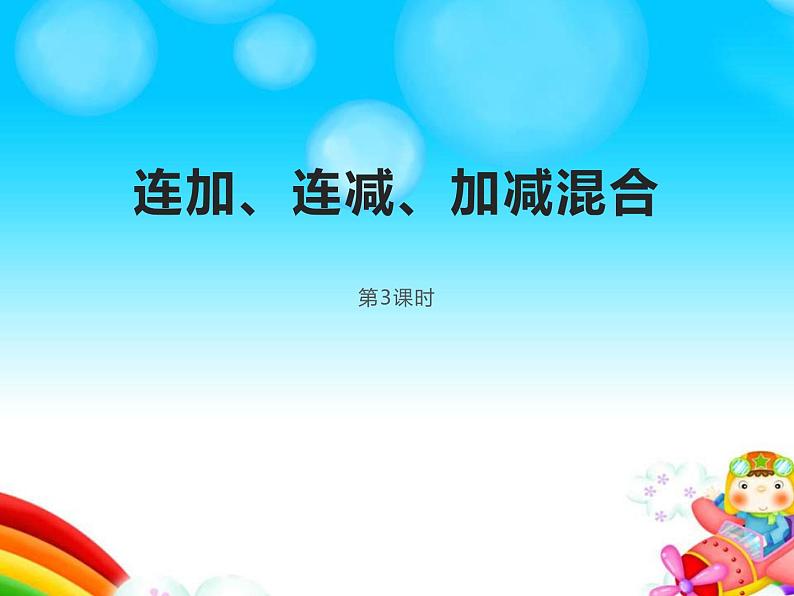 2.5 连加、连减、加减混合(课件)-2021-2022学年数学一年级上册-西师大版 第1页