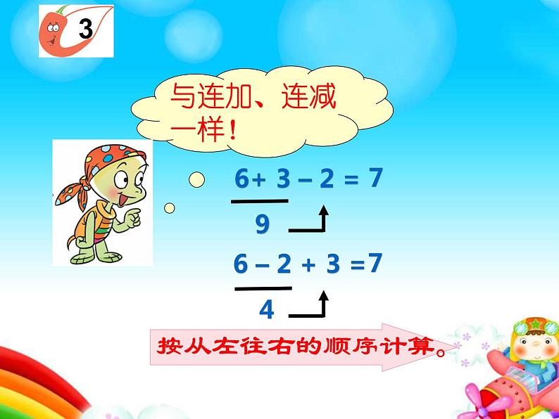 2.5 连加、连减、加减混合(课件)-2021-2022学年数学一年级上册-西师大版 第5页