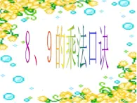 3.2 8，9的乘法口诀（36）（课件）-2021-2022学年数学二年级上册-西师大版