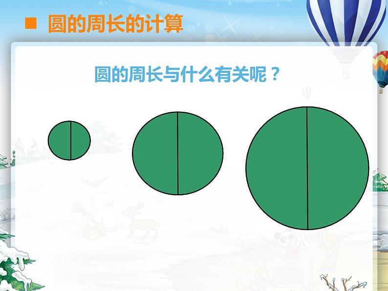 2.2 圆的周长(课件)-2021-2022学年数学六年级上册-西师大版第6页