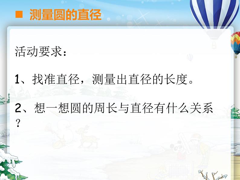 2.2 圆的周长(课件)-2021-2022学年数学六年级上册-西师大版第7页