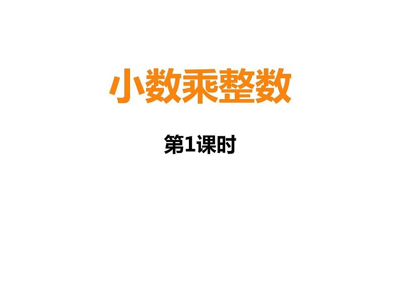 1.1 小数乘整数(课件)-2021-2022学年数学五年级上册-西师大版01
