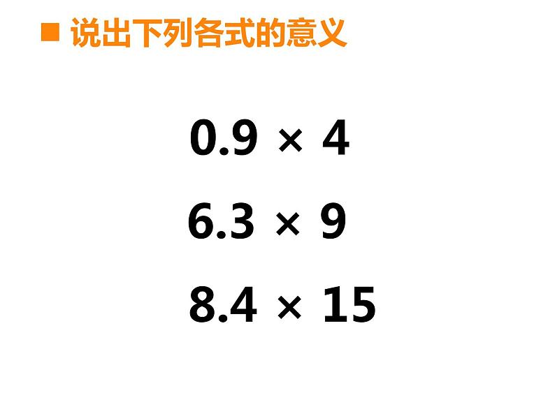1.1 小数乘整数(课件)-2021-2022学年数学五年级上册-西师大版08
