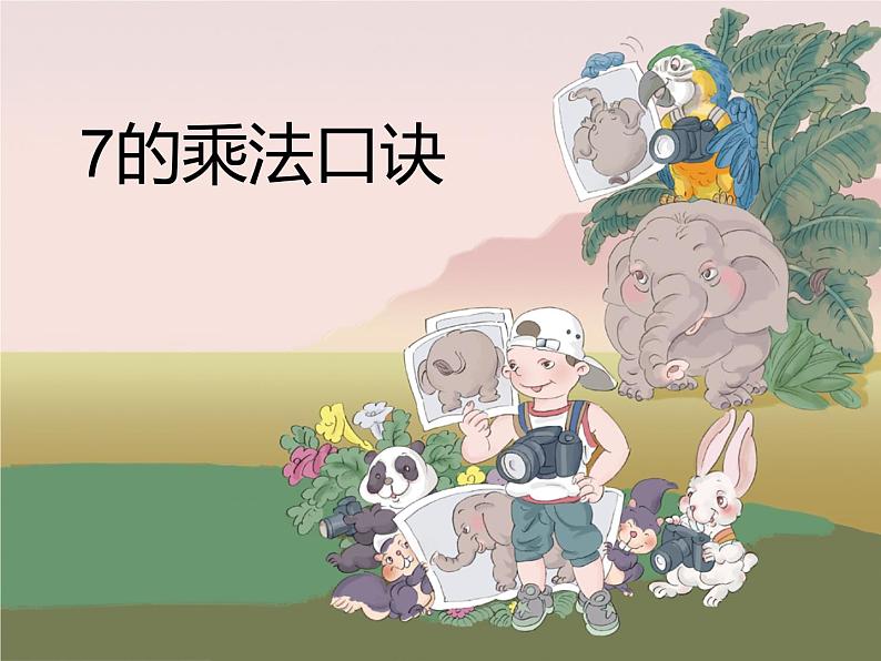 3.1 6,7的乘法口诀(课件)-2021-2022学年数学二年级上册 西师大版第1页