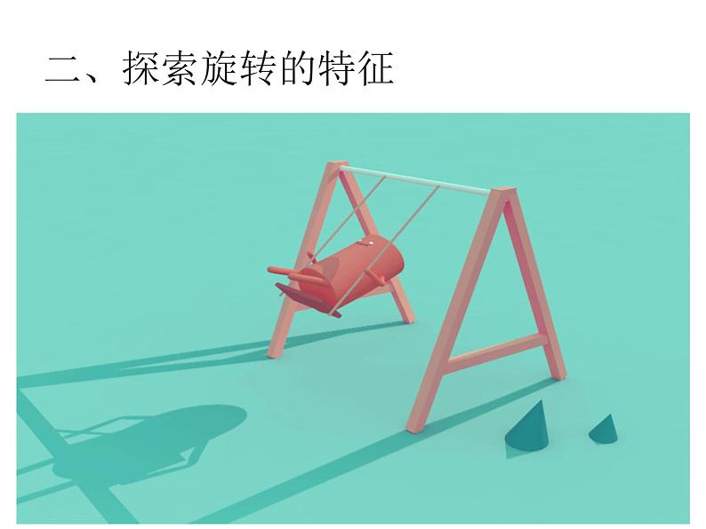 2.2 图形的旋转(26)(课件)-2021-2022学年数学五年级上册-西师大版第7页