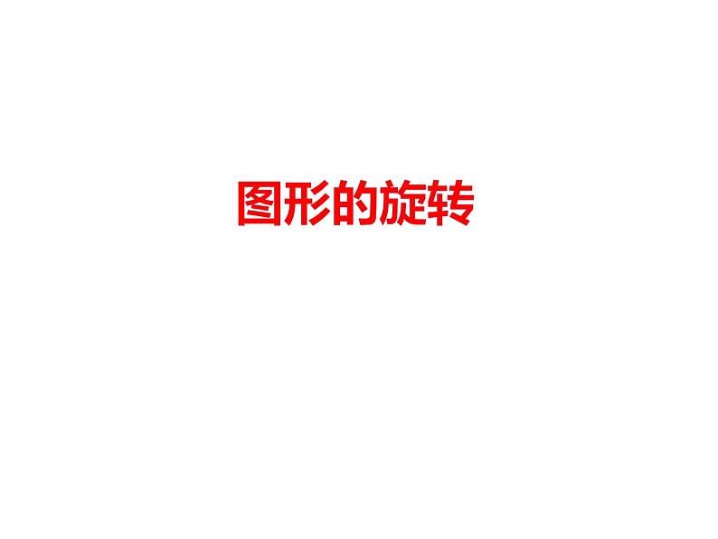 2.2 图形的旋转(课件)-2021-2022学年数学五年级上册-西师大版01