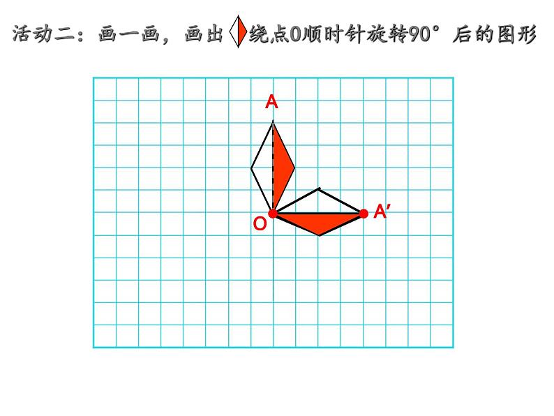 2.2 图形的旋转(课件)-2021-2022学年数学五年级上册-西师大版04