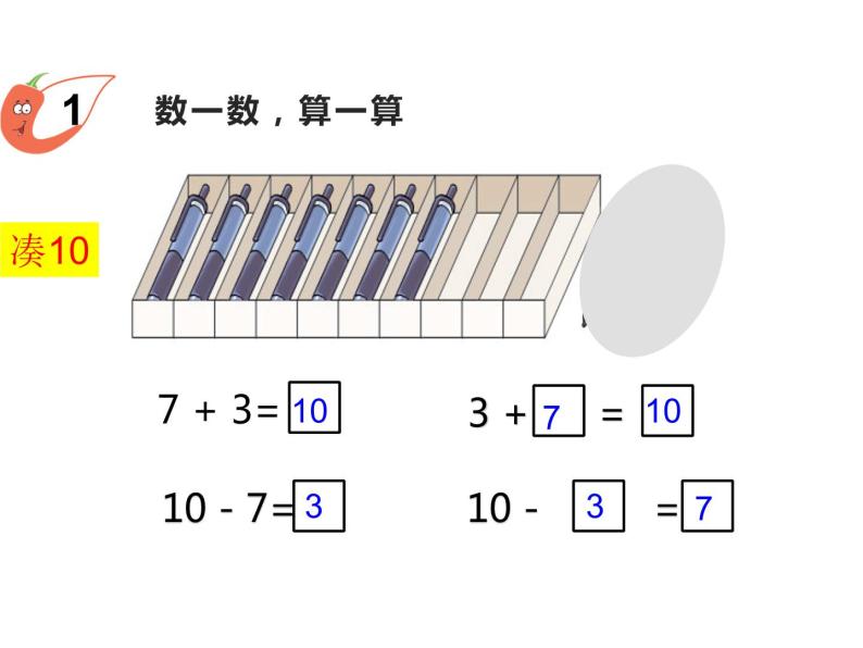 2.4 10的加减法（课件）- 2021-2022学年数学一年级上册 - 西师大版02