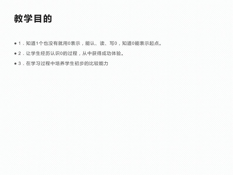1.2 0的认识(21)(课件)-2021-2022学年数学一年级上册-西师大版第2页