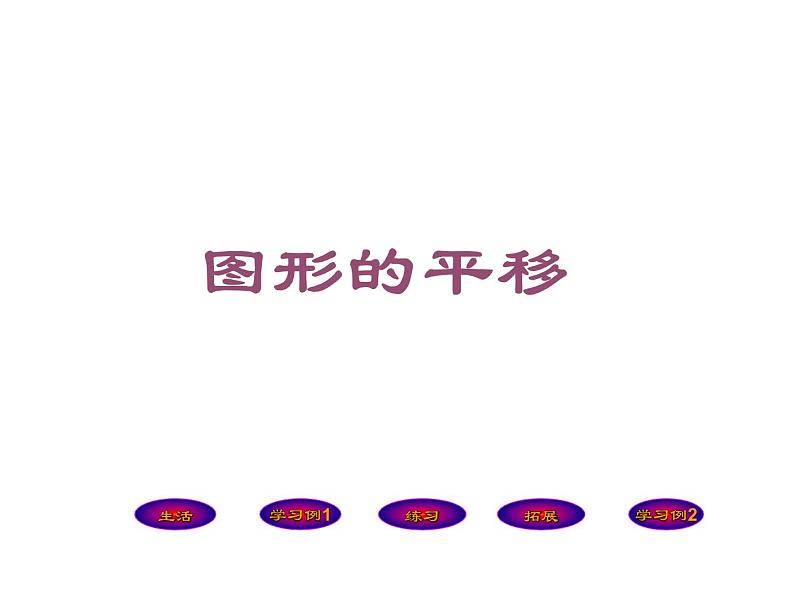 2.1 图形的平移(课件)-2021-2022学年数学五年级上册-西师大版第1页