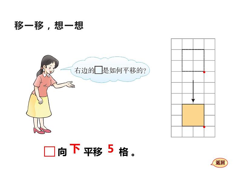2.1 图形的平移(课件)-2021-2022学年数学五年级上册-西师大版第7页