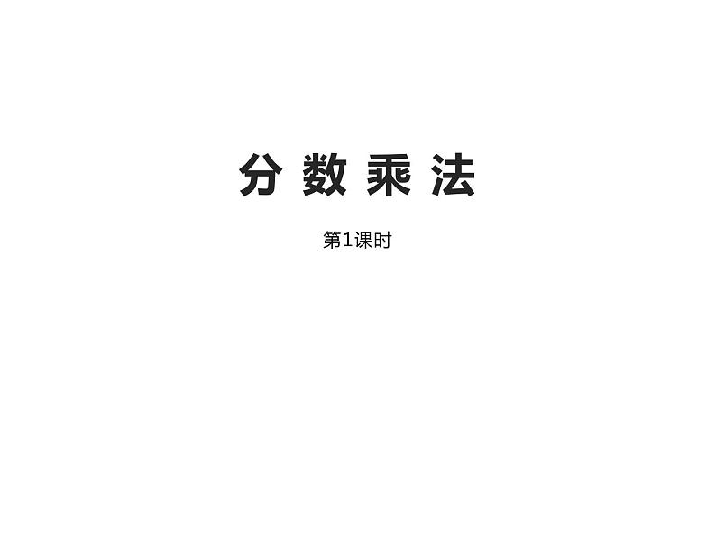 1.1 分数乘法(课件)-2021-2022学年数学六年级上册-西师大版 11张第1页
