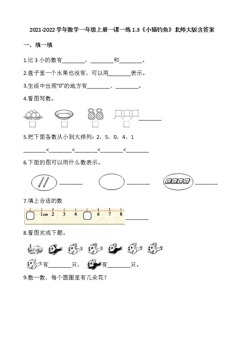 2021-2022学年数学一年级上册一课一练1.3《小猫钓鱼》北师大版含答案01