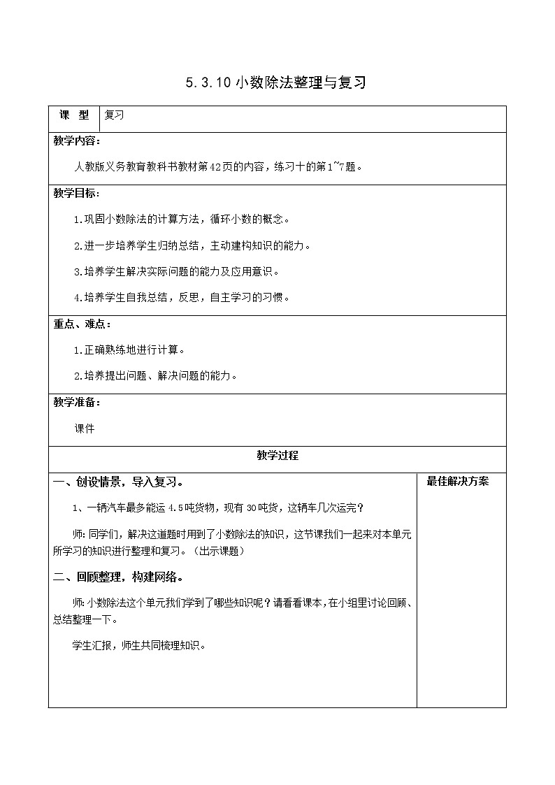 人教版五年级数学上册精品课件、精品教案和学案及达标测试5.3.10小数除法整理与复习01