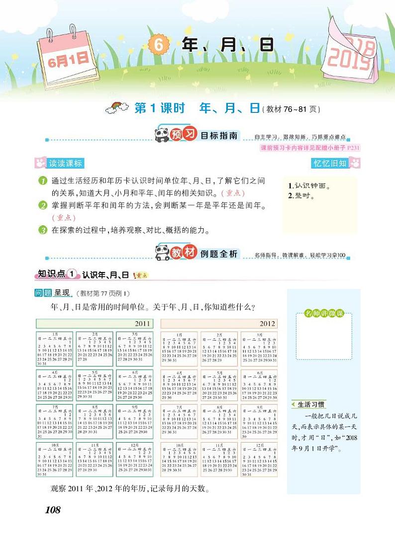 三年级下册数学知识详解-第6单元年、月、日(PDF无答案)人教版练习题第1页