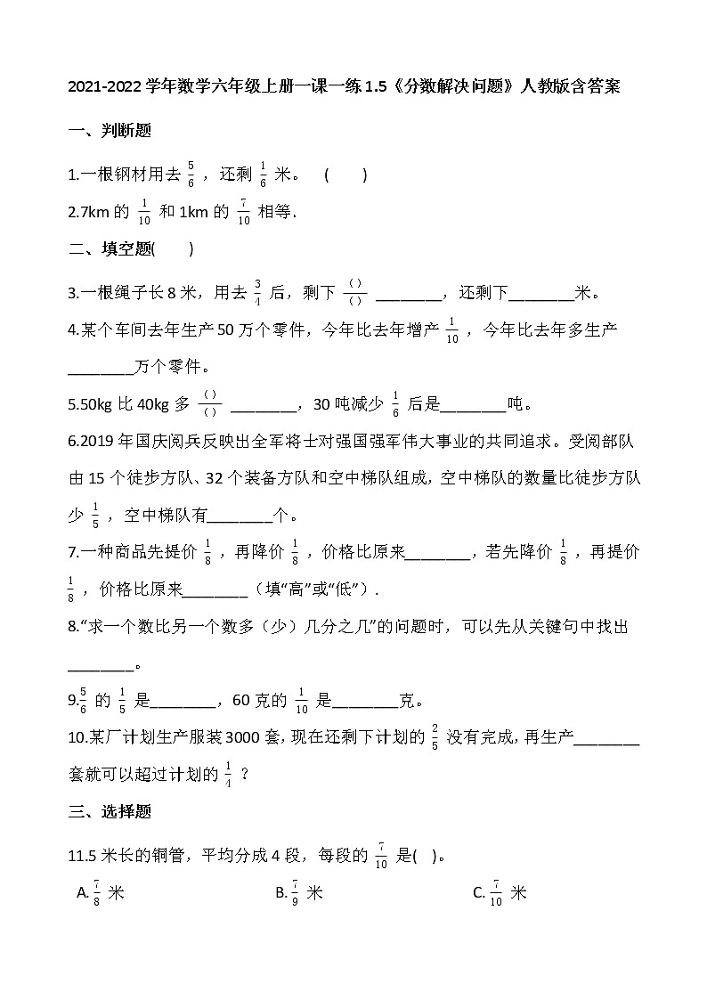 2021-2022学年数学六年级上册一课一练1.5《分数解决问题》人教版含答案01