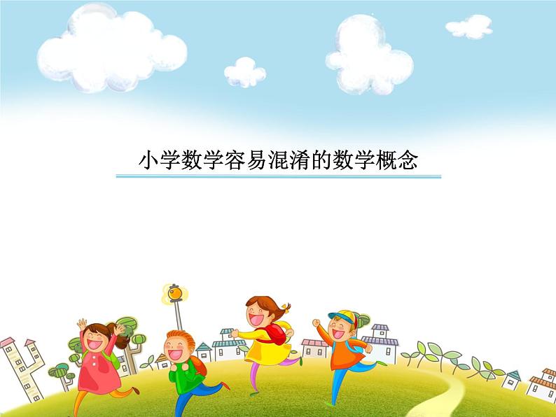 人教版小学数学一年级下册专题梳理容易混淆的数学概念课件01