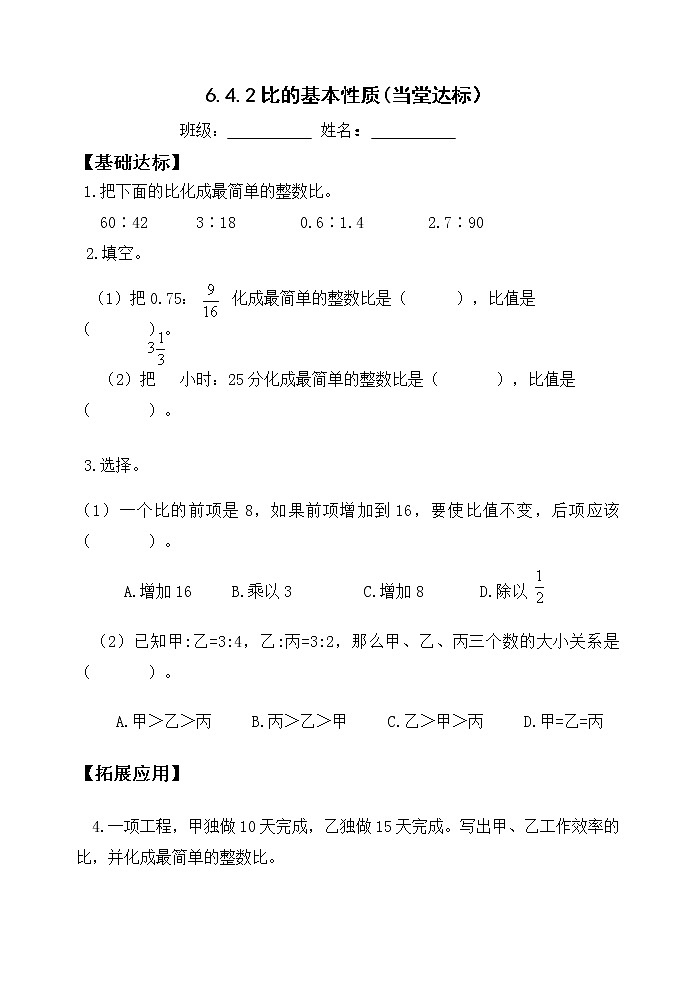 人教版六年级数学上册精品课件、精品教案和学案及达标测试6.4.2比的基本性质01