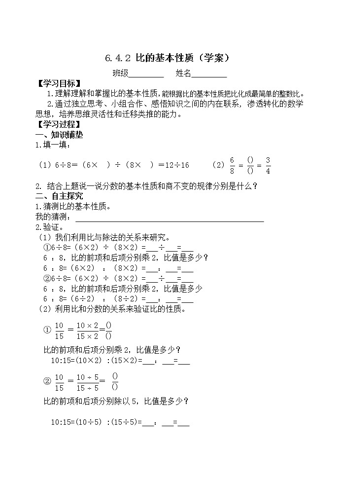 人教版六年级数学上册精品课件、精品教案和学案及达标测试6.4.2比的基本性质01