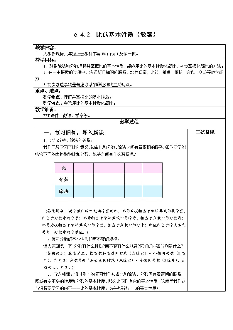 人教版六年级数学上册精品课件、精品教案和学案及达标测试6.4.2比的基本性质01