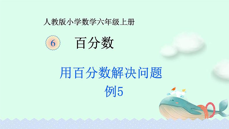 6.6.6百分数问题解决例5【课件】第1页