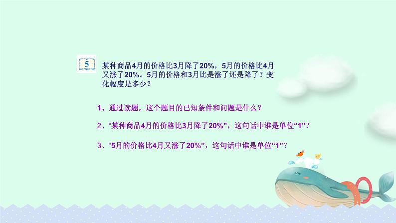 6.6.6百分数问题解决例5【课件】第4页