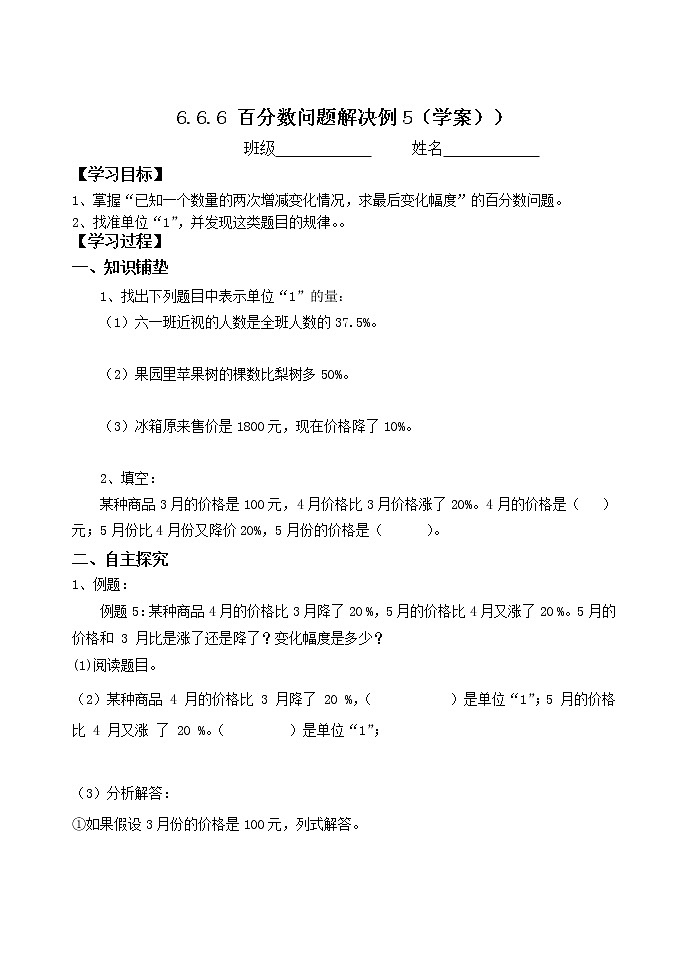 6.6.6百分数问题解决例5【学案】第1页