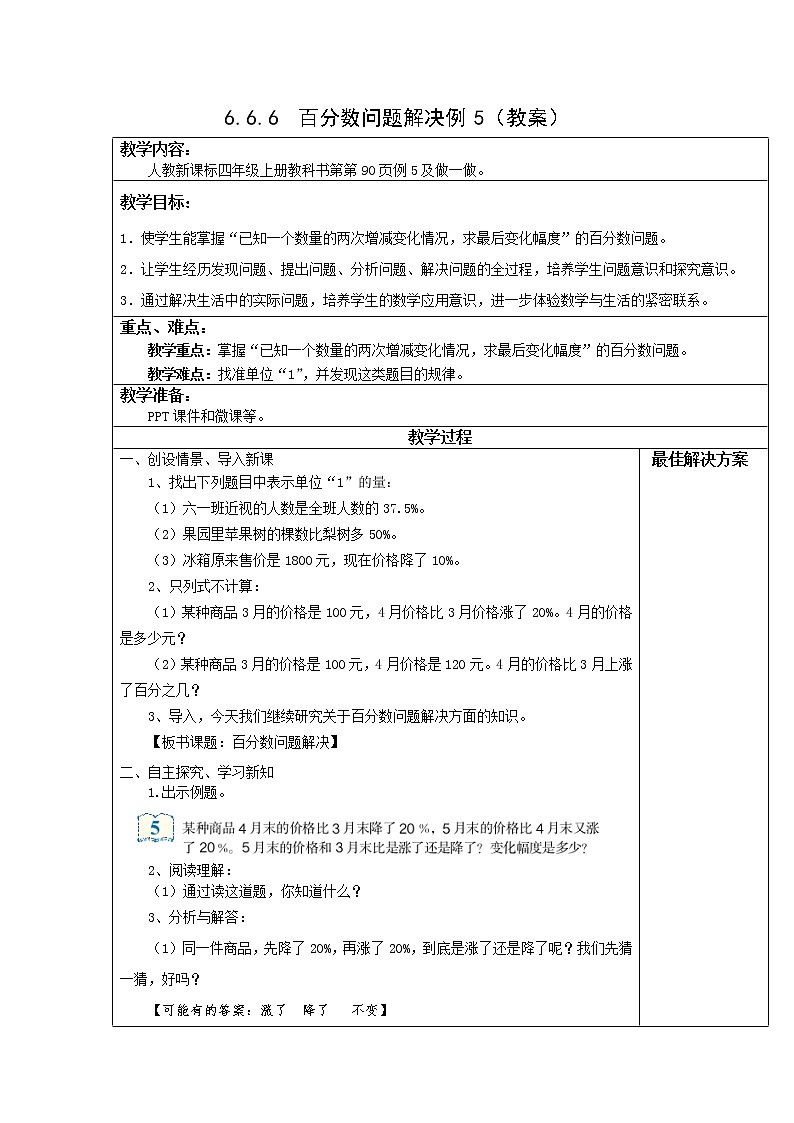 6.6.6百分数问题解决例5【教案】第1页