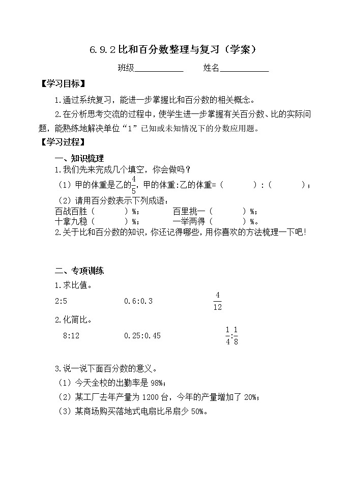 人教版六年级数学上册精品课件、精品教案和学案及达标测试6.9.2比和百分数整理与复习01