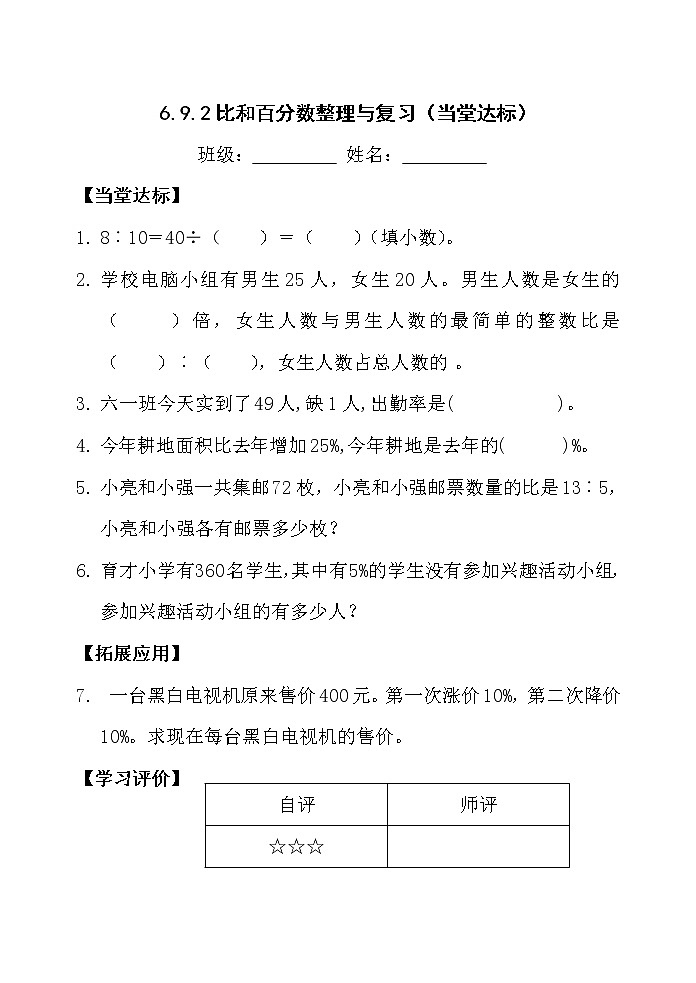 人教版六年级数学上册精品课件、精品教案和学案及达标测试6.9.2比和百分数整理与复习01