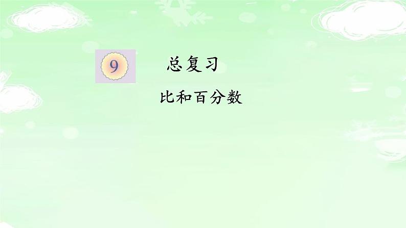 人教版六年级数学上册精品课件、精品教案和学案及达标测试6.9.2比和百分数整理与复习01