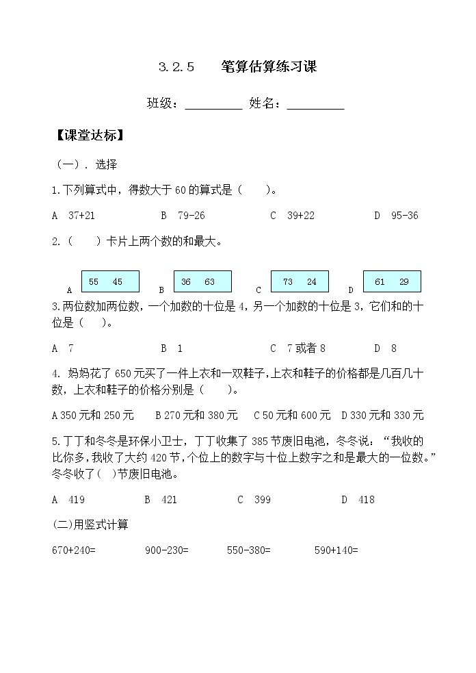 人教版三年级数学上册精品课件、精品教案和学案及达标测试3.2.5笔算估算练习课01