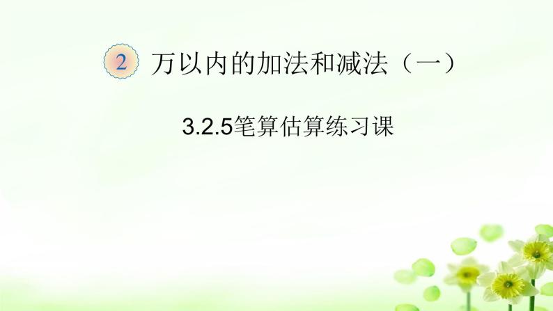 人教版三年级数学上册精品课件、精品教案和学案及达标测试3.2.5笔算估算练习课01