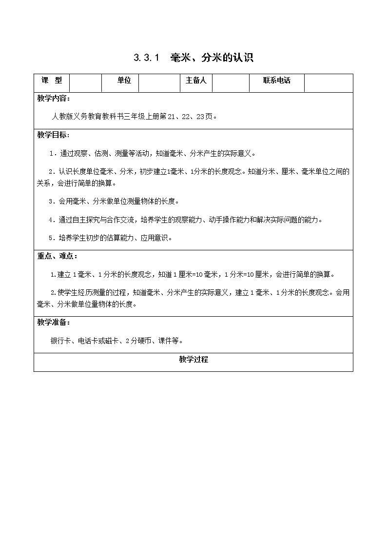 人教版三年级数学上册精品课件、精品教案和学案及达标测试3.3.1毫米和分米的认识01