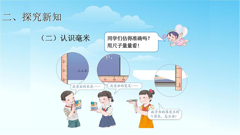 人教版三年级数学上册精品课件、精品教案和学案及达标测试3.3.1毫米和分米的认识04