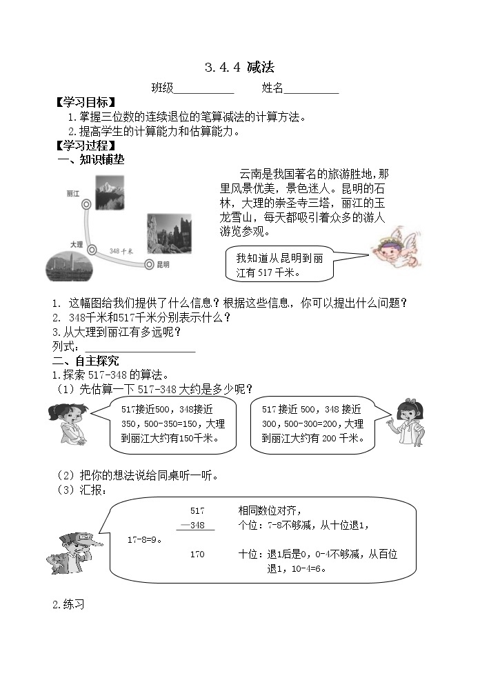 人教版三年级数学上册精品课件、精品教案和学案及达标测试3.4.4减法（1）01