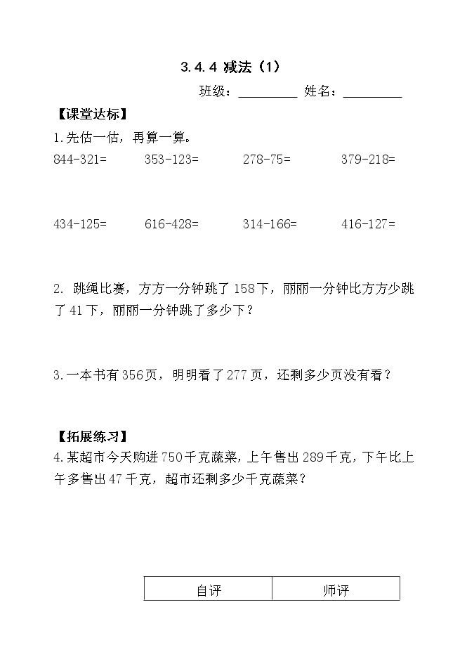 人教版三年级数学上册精品课件、精品教案和学案及达标测试3.4.4减法（1）01